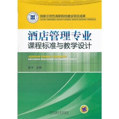 酒店管理專業(yè)課程標(biāo)準(zhǔn)與教學(xué)設(shè)計(jì)